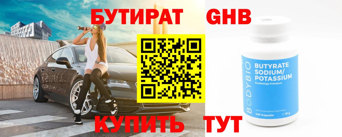БУТИРАТ GHB Тавда